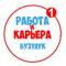 Канал Работа в Бузулуке в MAX
