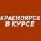Канал Красноярск в курсе | Новости Красноярск и край: Канск, Норильск, Лесосибирск, Ачинск, Уяр, Ужур, Минусинск, Железногорск, Зеленогорск, Назарово, Сосновоборск, Шарыпово, Дивногорск, Тасеево в MAX