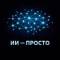 Канал ИИ - ПРОСТО (НЕЙРОСЕТИ) в MAX