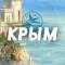 Канал Посоветуйте Крым в MAX
