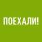 Канал ПОЕХАЛИ! в MAX