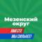 Канал Официальный канал администрации Мезенского округа в MAX