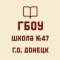 Канал ГБОУ "ШКОЛА № 47 Г.О.ДОНЕЦК" в MAX