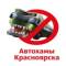 Канал Автохамы Красноярска в MAX