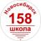Канал Школа №158 г. Новосибирска в MAX
