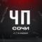 Канал Сочи в MAX