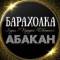 Канал ОБЪЯВЛЕНИЯ | БАРАХОЛКА | АБАКАН в MAX