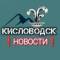 Канал Мой Кисловодск | Новости в MAX