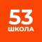 Канал ГБОУ школа № 53 Приморского района Санкт-Петербурга в MAX