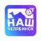 Канал Наш Челябинск в MAX
