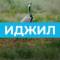 Канал Иджилское СМО в MAX