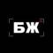 Канал "Бывает ЖЕ" СтудСМИ ВоГУ в MAX