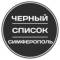 Канал Черный список Симферополь в MAX
