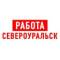 Канал Работа в Североуральске в MAX