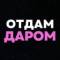 Канал Отдам даром | Барнаул в MAX