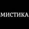 Канал Мистика / Мистические истории из жизни в MAX
