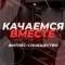 Канал Качаемся вместе/фитнес/бодибилдинг в MAX