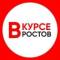Канал НОВОСТИ РОСТОВА-НА-ДОНУ — РОСТОВ ВКУРСЕ в MAX