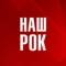 Канал Наш Рок в MAX