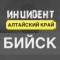 Канал Инцидент Бийск | НОВОСТИ в MAX