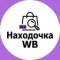 Канал Находочка • wb в MAX
