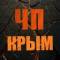 Канал ЧП / КРЫМ | НОВОСТИ в MAX