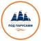 Канал Морской клуб «ПОД ПАРУСАМИ» в MAX