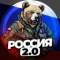 Канал Россия 2.0 в MAX