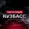 Канал Типичный Кузбасс в MAX