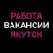 Канал Работа в Якутске в MAX