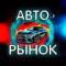 Канал Авторынок Удмуртия в MAX