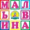 Канал Детский сад № 105 "Мальвина" в MAX