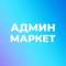 Группа Админ Маркет в MAX