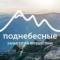 Канал Поднебесные.ру | туры и походы по России в MAX