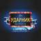 Канал Кинотеатр «УДАРНИК» в MAX