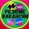 Канал Вакансии Селлеры Резюме Менеджеры Дизайнеры МП в MAX