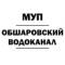 Канал МУП "Обшаровский водоканал" в MAX