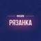 Канал Рязанка М125 в MAX