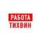 Канал Работа в Тихвине в MAX