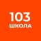 Канал ГБОУ школа №103 Выборгского района СПБ в MAX