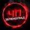 Канал ЧП Зеленоград в MAX