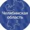 Канал Правительство Челябинской области в MAX