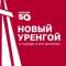 Канал Новый Уренгой | Администрация города в MAX
