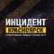 Канал Инцидент Красноярск в MAX