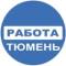 Канал Работа Тюмень в MAX