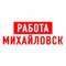 Канал Работа в Михайловске в MAX