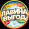 Канал 🏂 ЛАВИНА ВЫГОД | Скидки | Промокоды в MAX