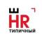 Канал (не)Типичный HR в MAX