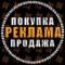 Группа Биржа Рекламы | Покупка | Продажа в MAX