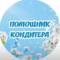 Канал Помощник кондитера I Рецепты l Кулинария в MAX